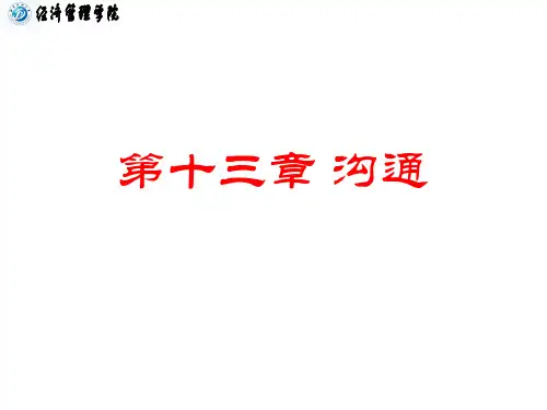 管理学第管理学13章 沟 通