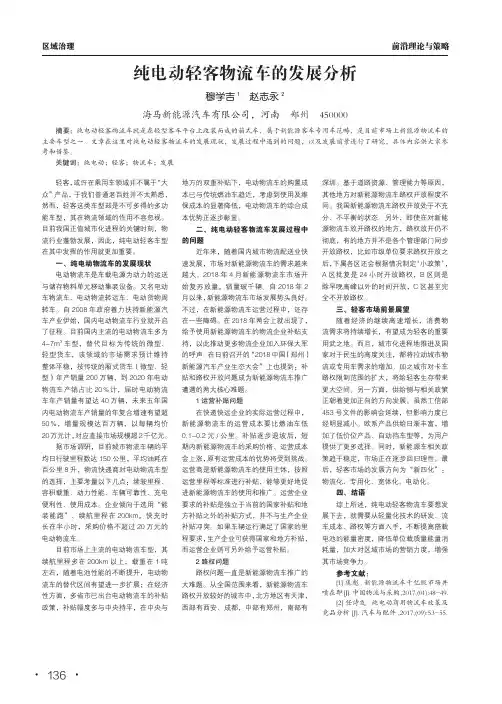 纯电动轻客物流车的发展分析