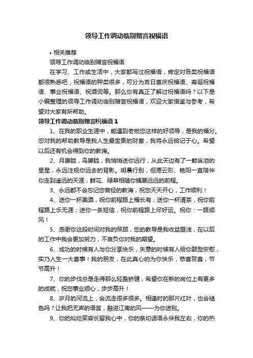 领导工作调动临别赠言祝福语
