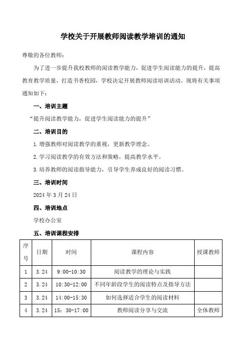 学校关于开展教师阅读教学培训的通知