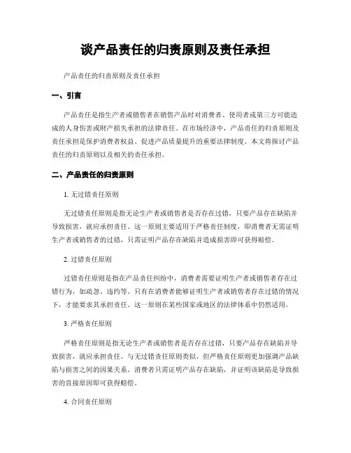 谈产品责任的归责原则及责任承担
