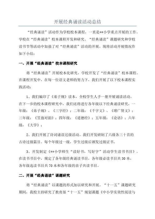 开展经典诵读活动总结