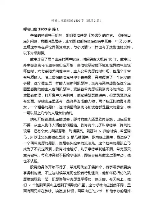 呼啸山庄读后感1500字（通用3篇）