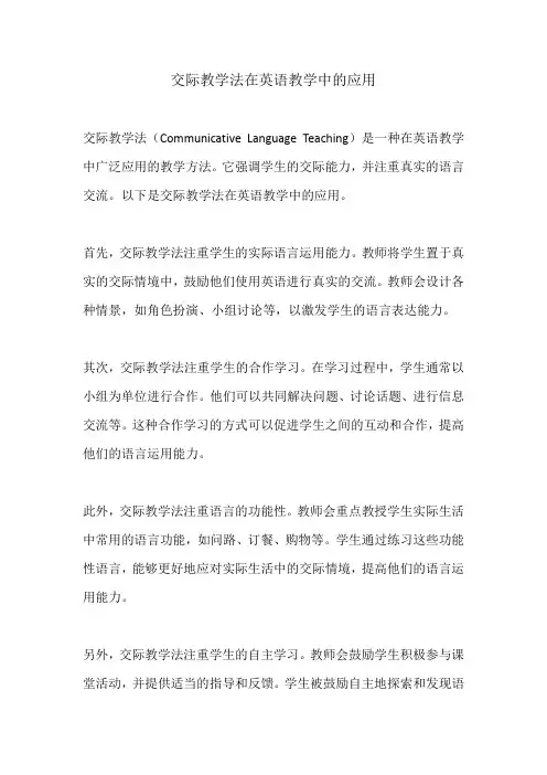交际教学法在英语教学中的应用