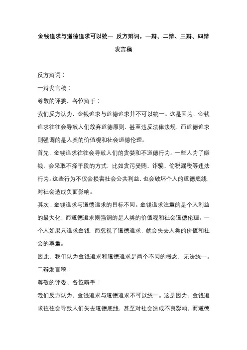 金钱追求与道德追求可以统一 反方辩词,一辩、二辩、三辩、四辩发言稿