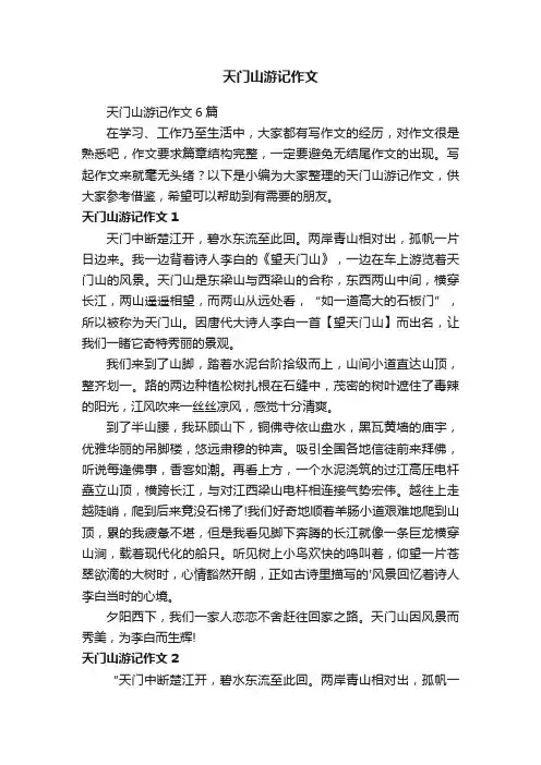 天门山游记作文6篇