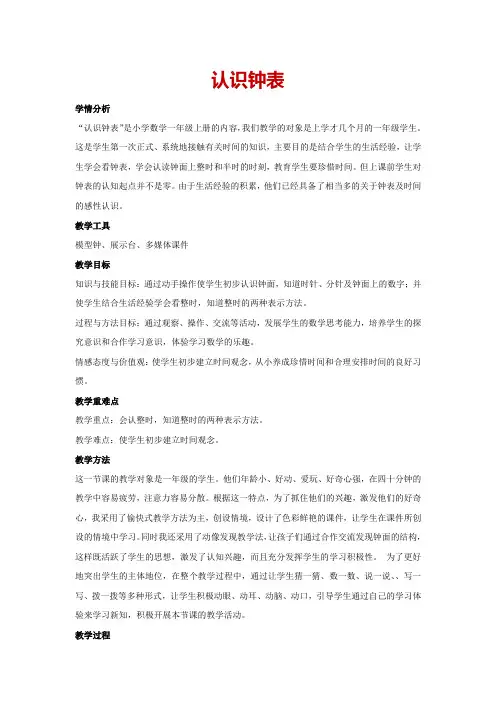 7.认识钟表(教案)-人教版一年级上册数学