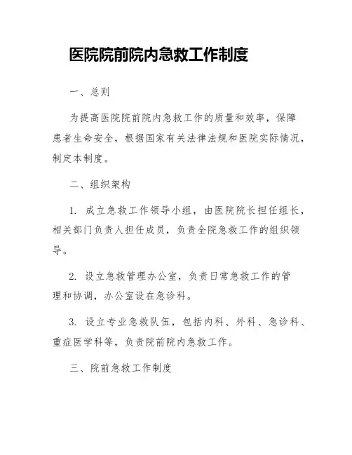 医院院前院内急救工作制度