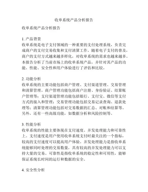 收单系统产品分析报告