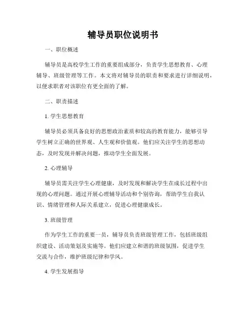 辅导员职位说明书