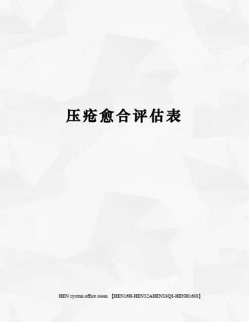 压疮愈合评估表完整版