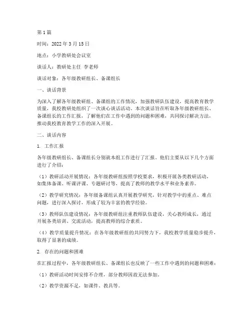 小学教研处谈心谈话记录(3篇)