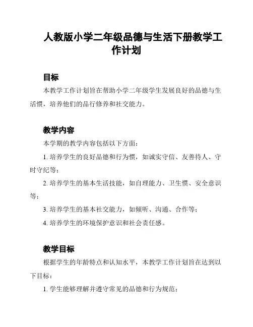 人教版小学二年级品德与生活下册教学工作计划
