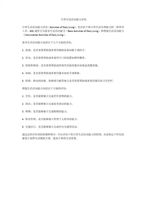 日常生活活动能力评估