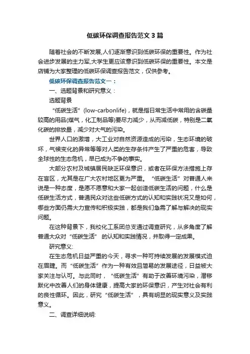 低碳环保调查报告范文3篇