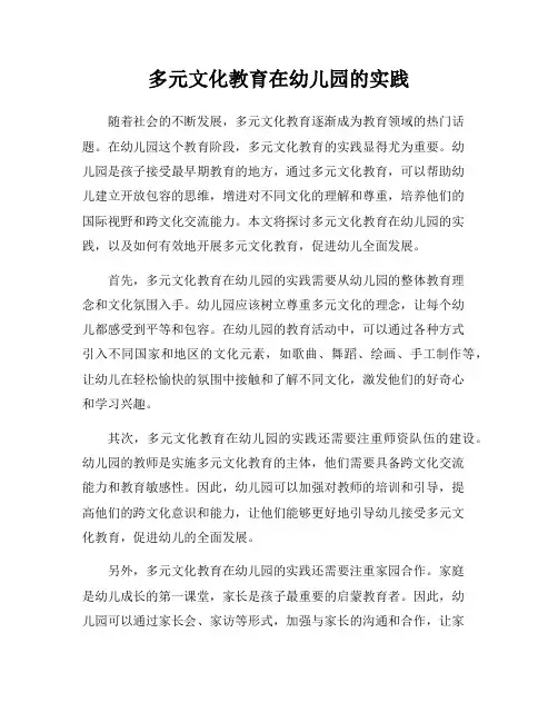 多元文化教育在幼儿园的实践