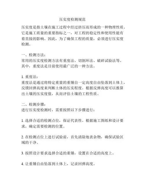 压实度检测规范