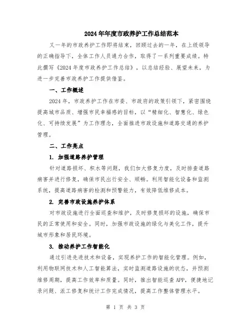2024年年度市政养护工作总结范本