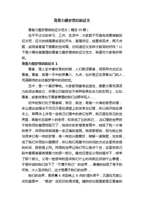 青春力量梦想启航征文范文（精选39篇）