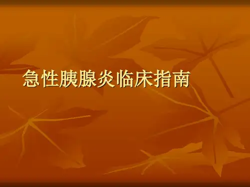 急性胰腺炎临床指南.ppt