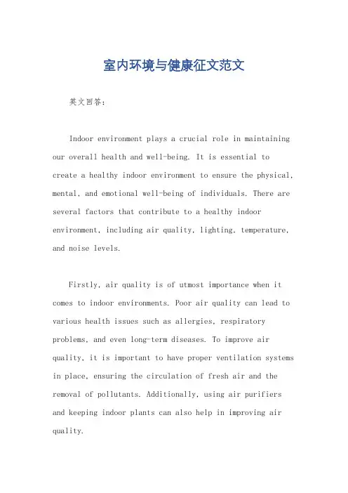 室内环境与健康征文范文