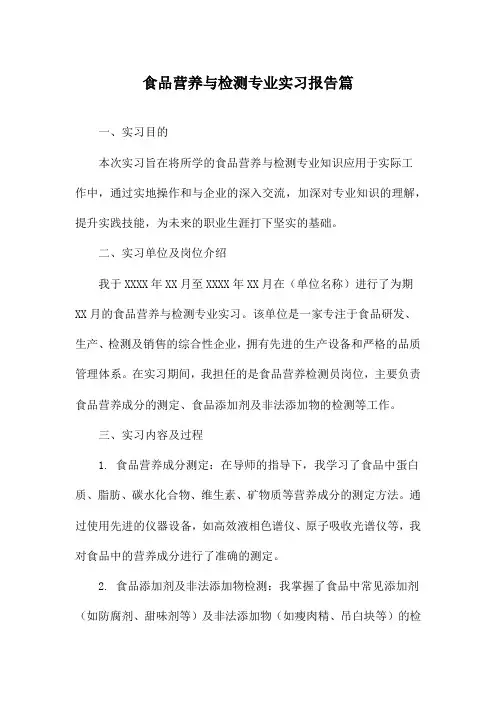 食品营养与检测专业实习报告篇