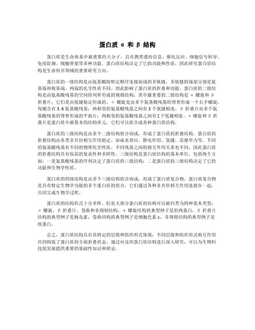 蛋白质α和β结构