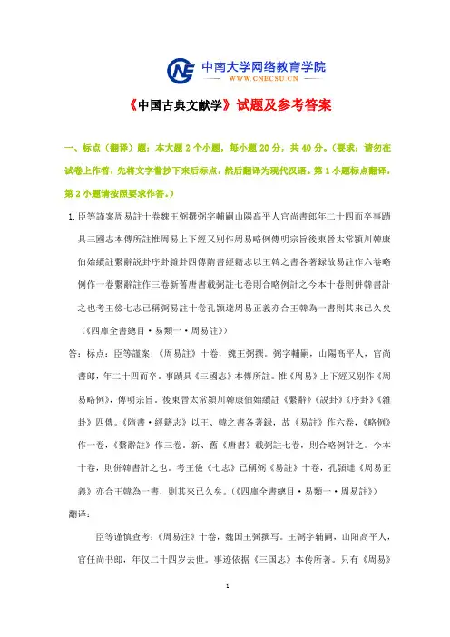 【201406】中南大学《中国古典文献学》试题及参考答案