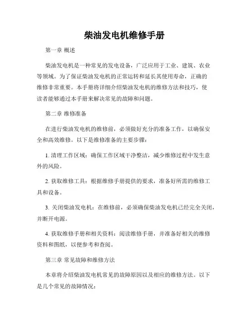 柴油发电机维修手册