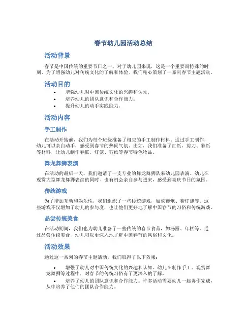 春节幼儿园活动总结