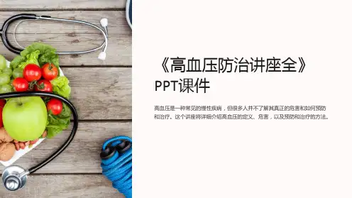 《高血压防治讲座全》课件