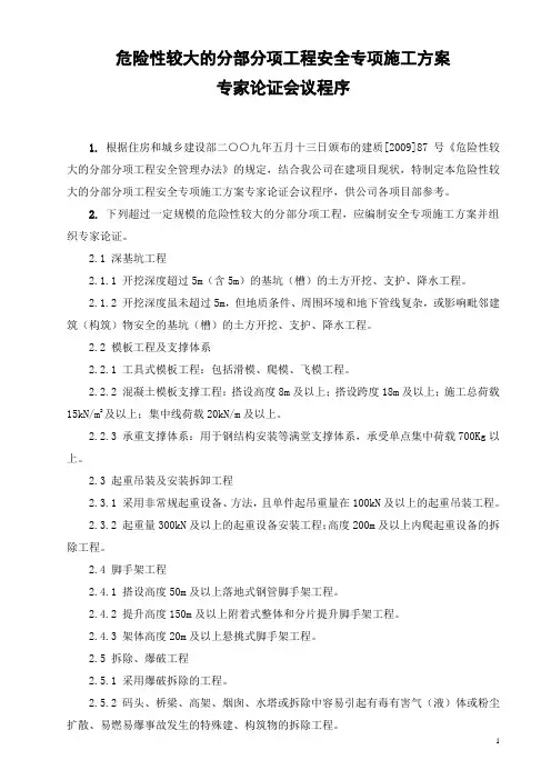超过一定规模危险性较大安全专项方案专家论证程序及附表
