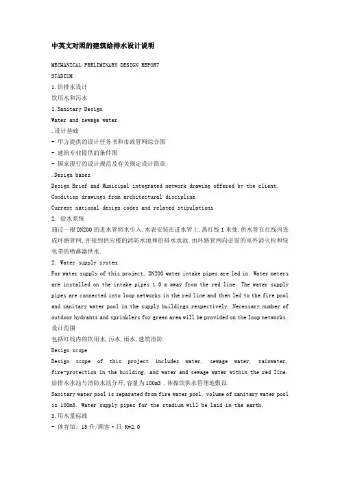 中英文对照的建筑给排水设计说明