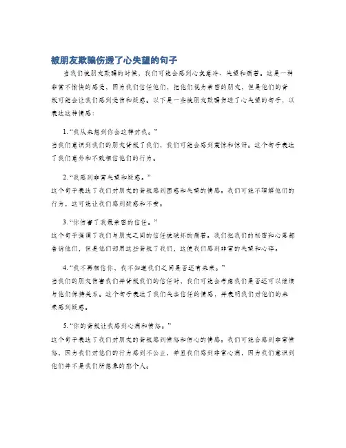 被朋友欺骗伤透了心失望的句子