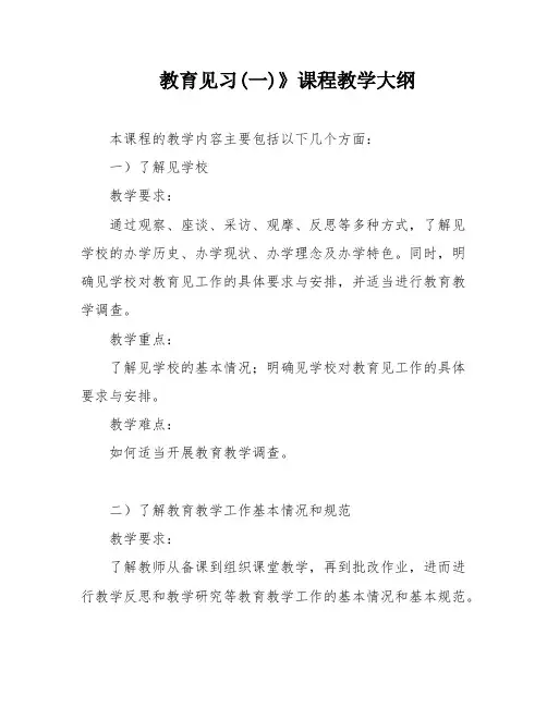 教育见习(一)》课程教学大纲