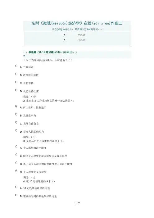东财《微观经济学》在线作业三