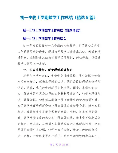 初一生物上学期教学工作总结(精选8篇)