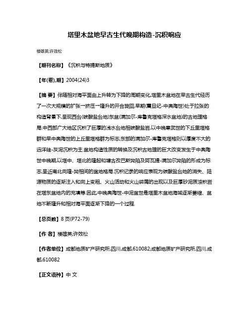 塔里木盆地早古生代晚期构造-沉积响应