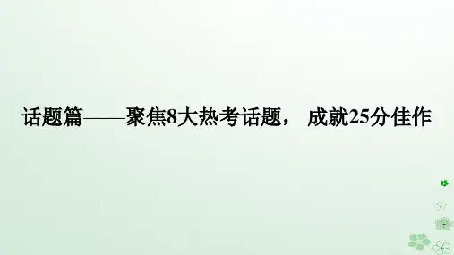 新教材2024高考英语二轮专题复习专题六读后续写话题篇__聚焦8大热考话题成就25分佳作课件