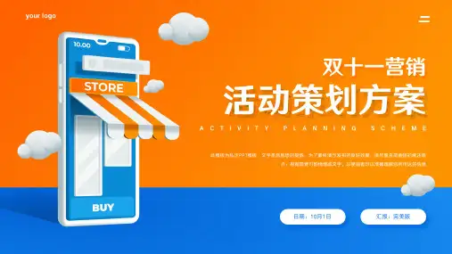 双十一活动营销策划方案通用PPT模板