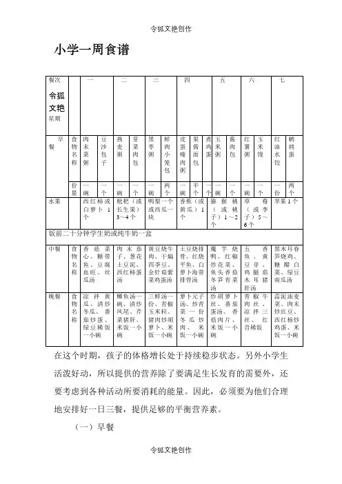 小学生一周食谱之令狐文艳创作