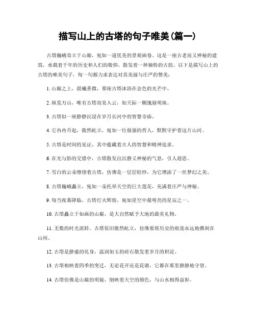 描写山上的古塔的句子唯美(精选合集2篇)