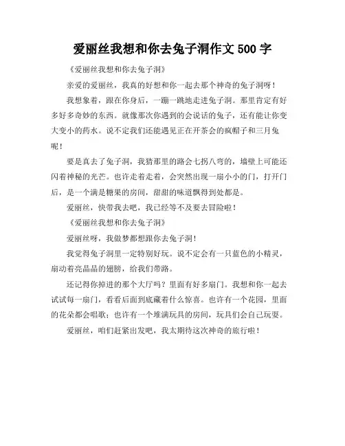 爱丽丝我想和你去兔子洞作文500字