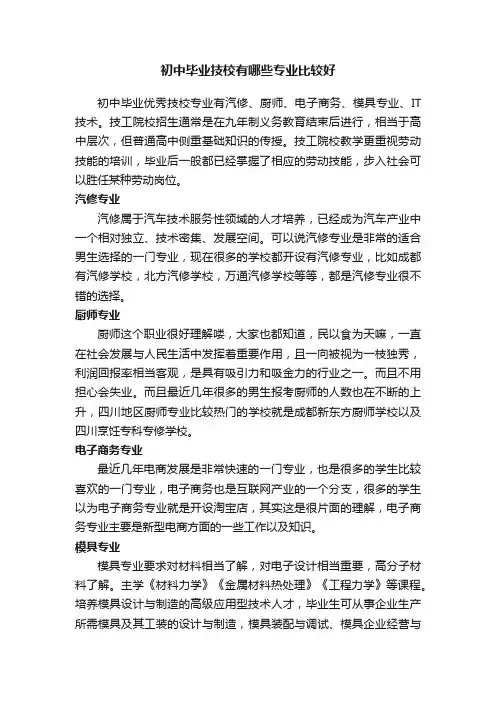 初中毕业技校有哪些专业比较好