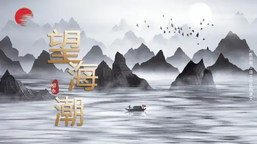 《望海潮》ppt课件