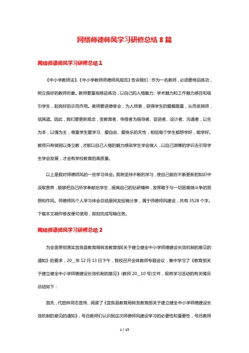 网络师德师风学习研修总结8篇