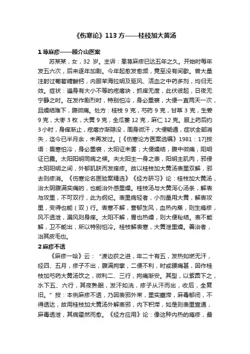 《伤寒论》113方——桂枝加大黄汤