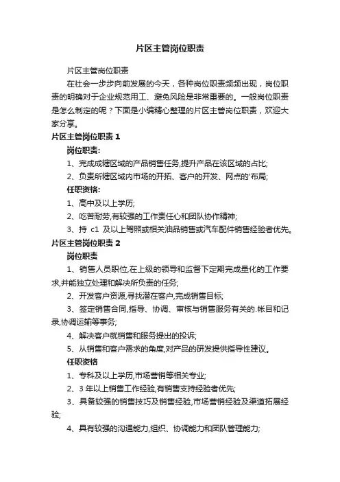 片区主管岗位职责