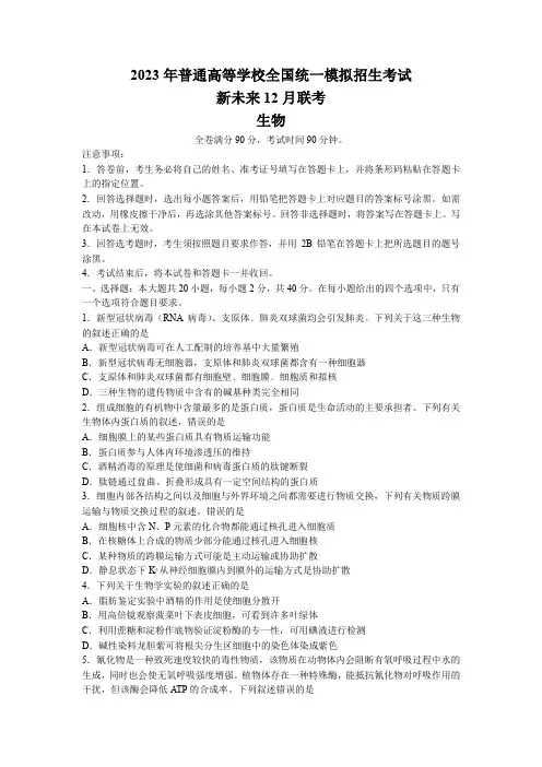 河南省新未来联盟2022-2023学年高三12月联考生物试题及答案