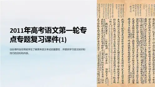 [高考语文课件]2011年高考语文第一轮专点专题复习课件(1)